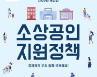 2025년 소상공인 지원사업 통합공고 (정책지원)